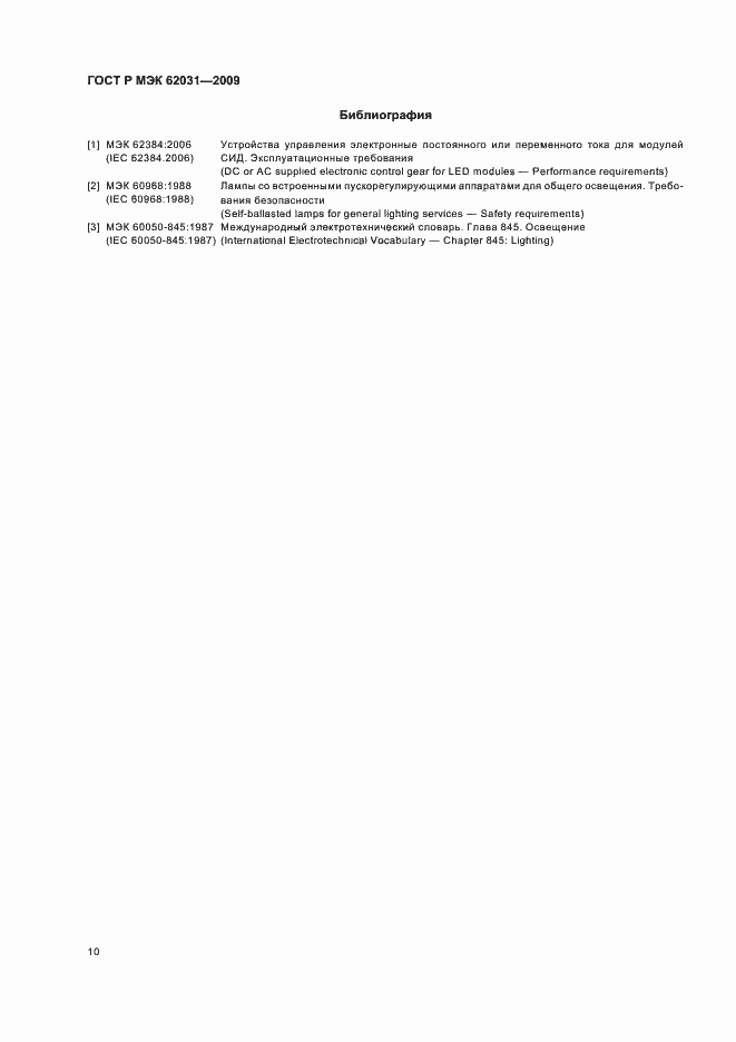 Страница 13 ГОСТ Р МЭК 62031-2009