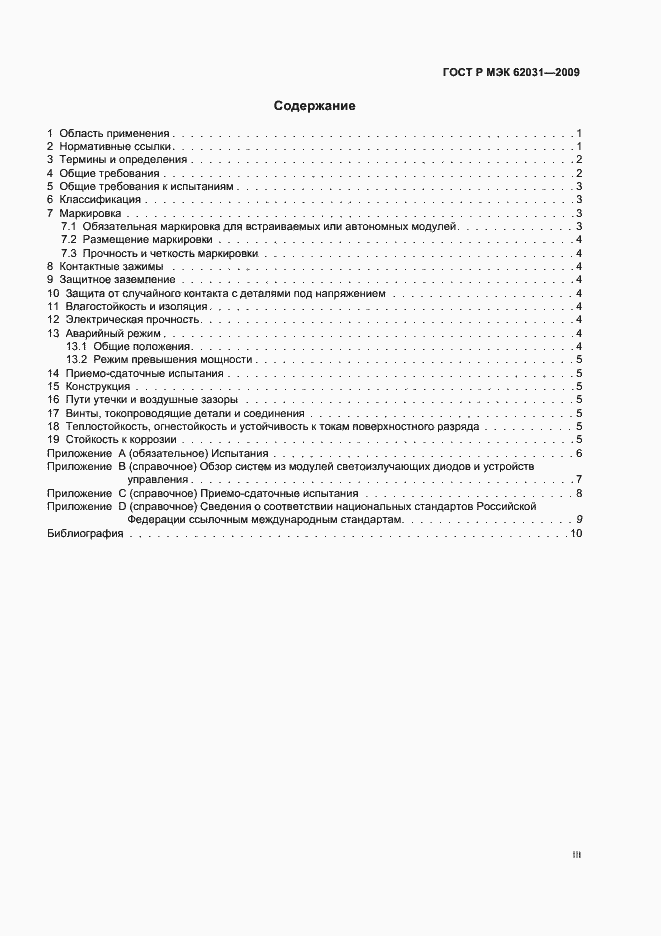 Страница 3 ГОСТ Р МЭК 62031-2009