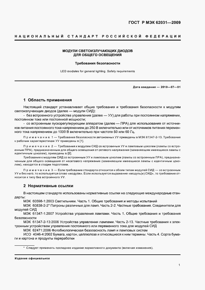 Страница 4 ГОСТ Р МЭК 62031-2009