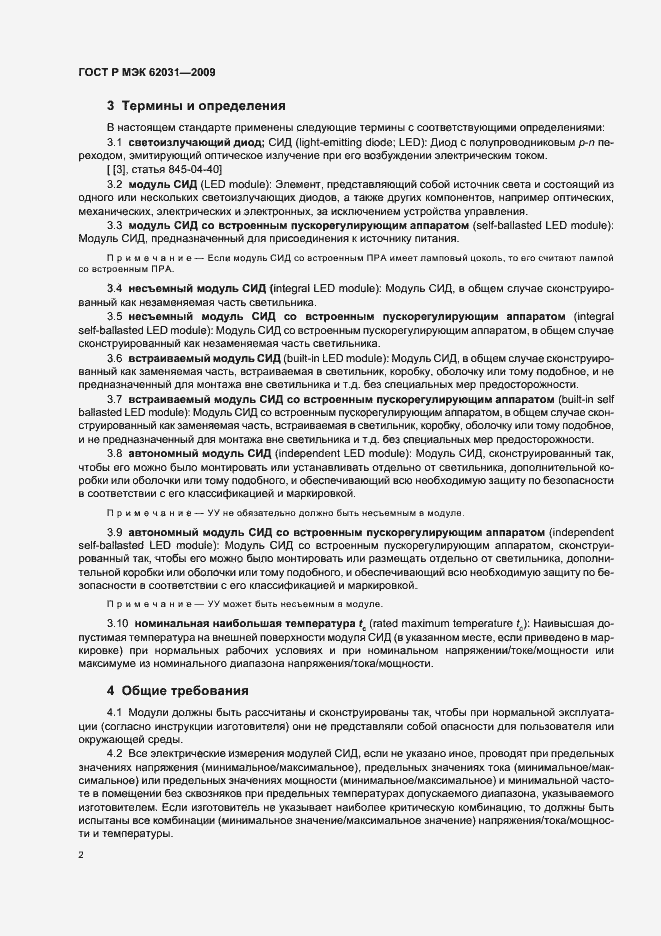 Страница 5 ГОСТ Р МЭК 62031-2009