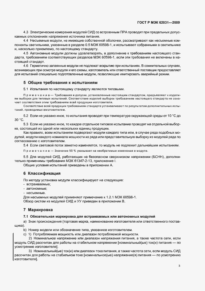 Страница 6 ГОСТ Р МЭК 62031-2009