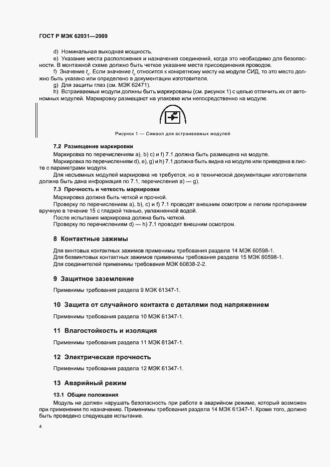 Страница 7 ГОСТ Р МЭК 62031-2009