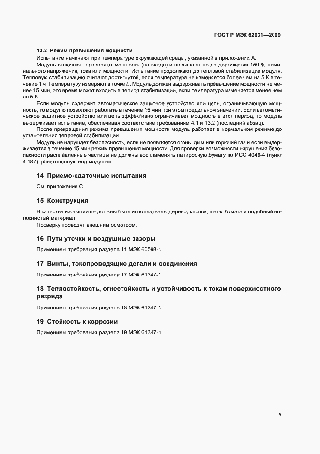 Страница 8 ГОСТ Р МЭК 62031-2009