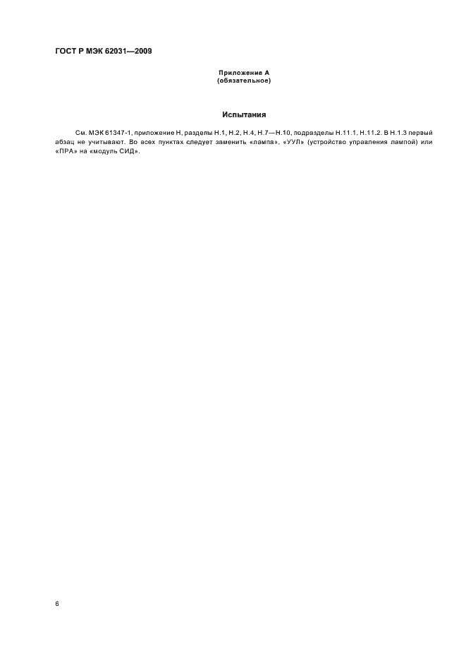 Страница 9 ГОСТ Р МЭК 62031-2009
