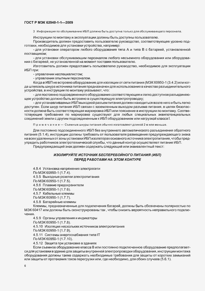 Страница 10 ГОСТ Р МЭК 62040-1-1-2009