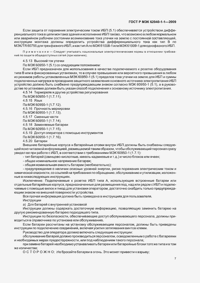 Страница 11 ГОСТ Р МЭК 62040-1-1-2009