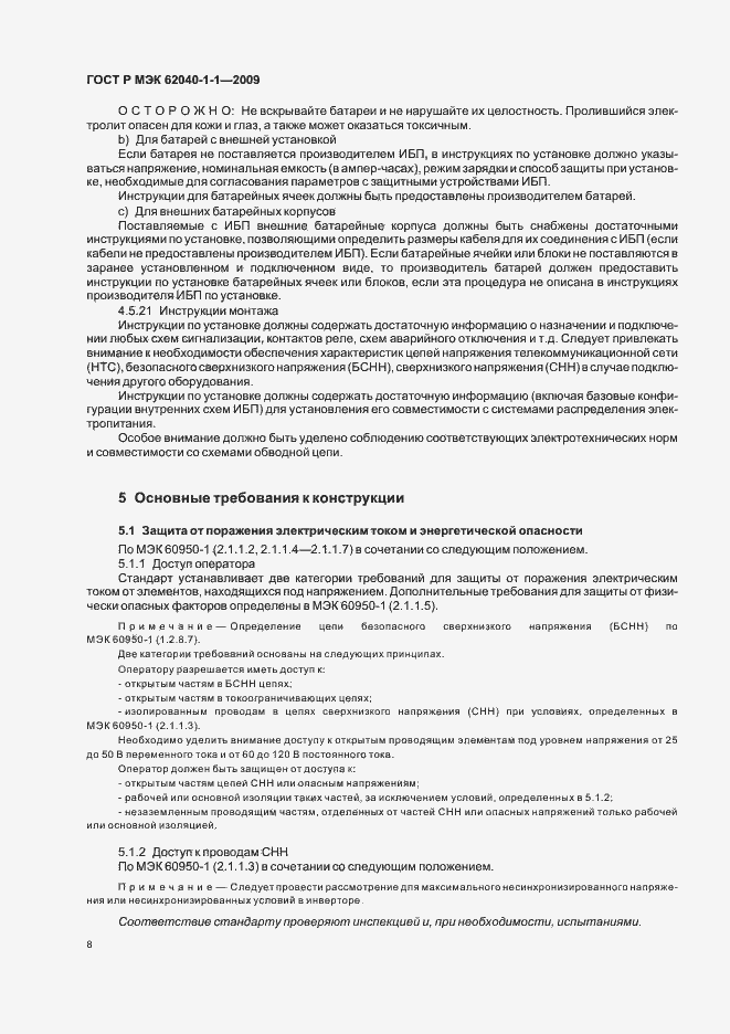 Страница 12 ГОСТ Р МЭК 62040-1-1-2009