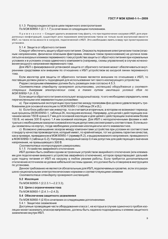 Страница 13 ГОСТ Р МЭК 62040-1-1-2009