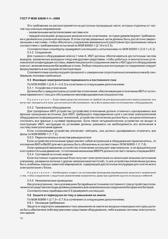 Страница 14 ГОСТ Р МЭК 62040-1-1-2009