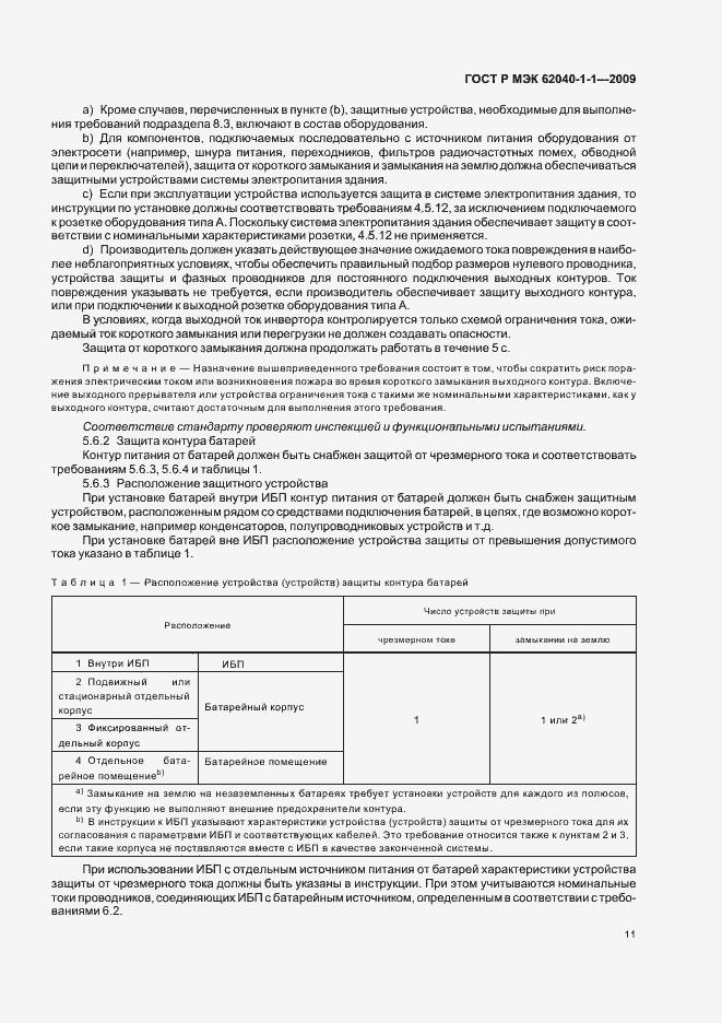 Страница 15 ГОСТ Р МЭК 62040-1-1-2009