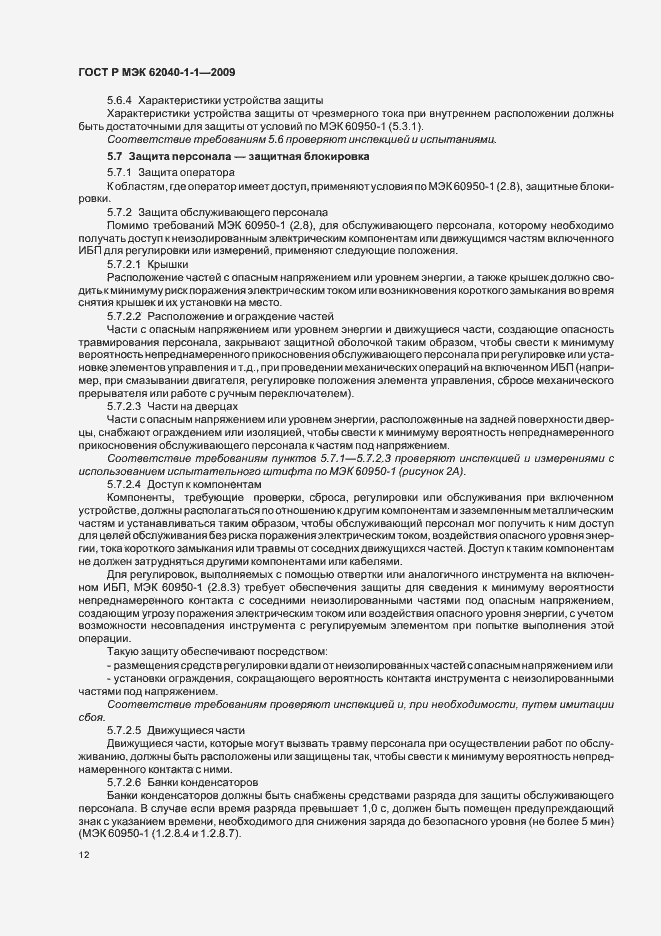 Страница 16 ГОСТ Р МЭК 62040-1-1-2009