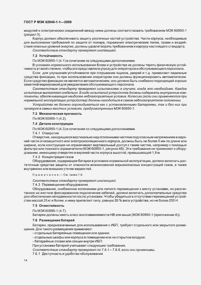 Страница 18 ГОСТ Р МЭК 62040-1-1-2009