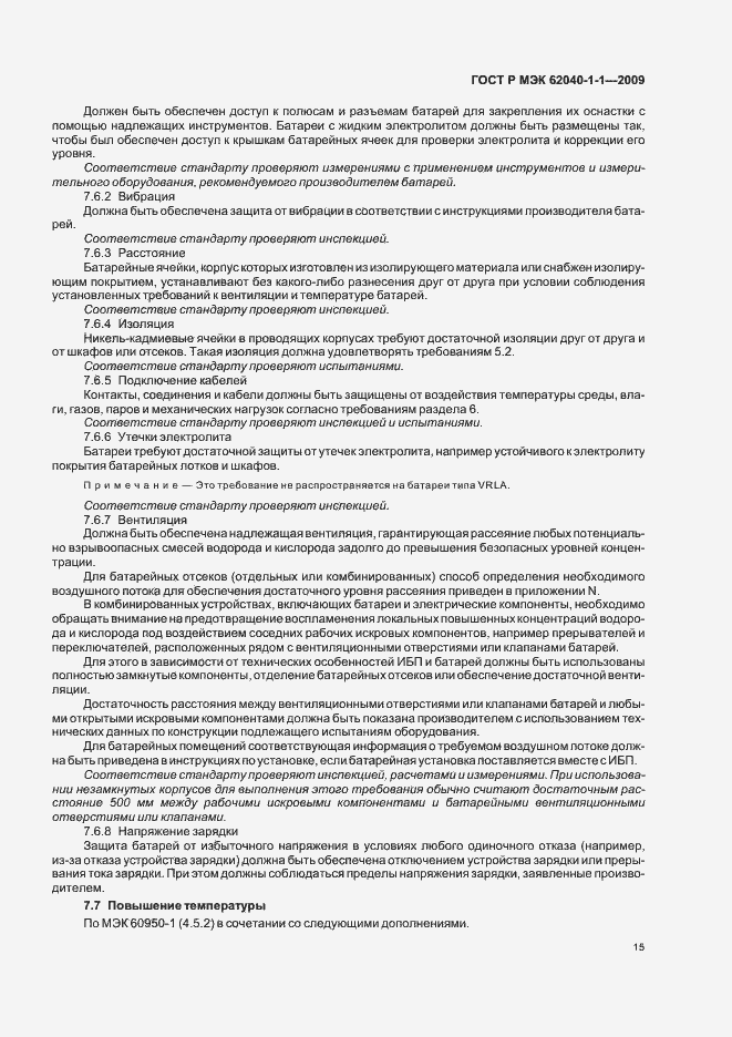 Страница 19 ГОСТ Р МЭК 62040-1-1-2009