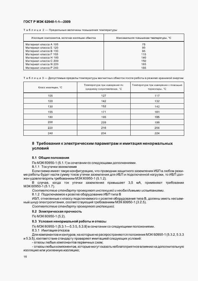 Страница 20 ГОСТ Р МЭК 62040-1-1-2009