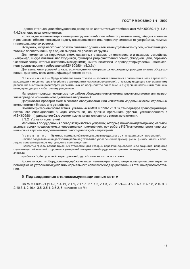 Страница 21 ГОСТ Р МЭК 62040-1-1-2009