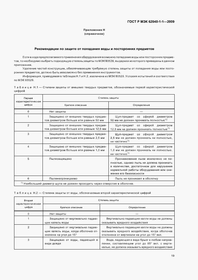Страница 23 ГОСТ Р МЭК 62040-1-1-2009
