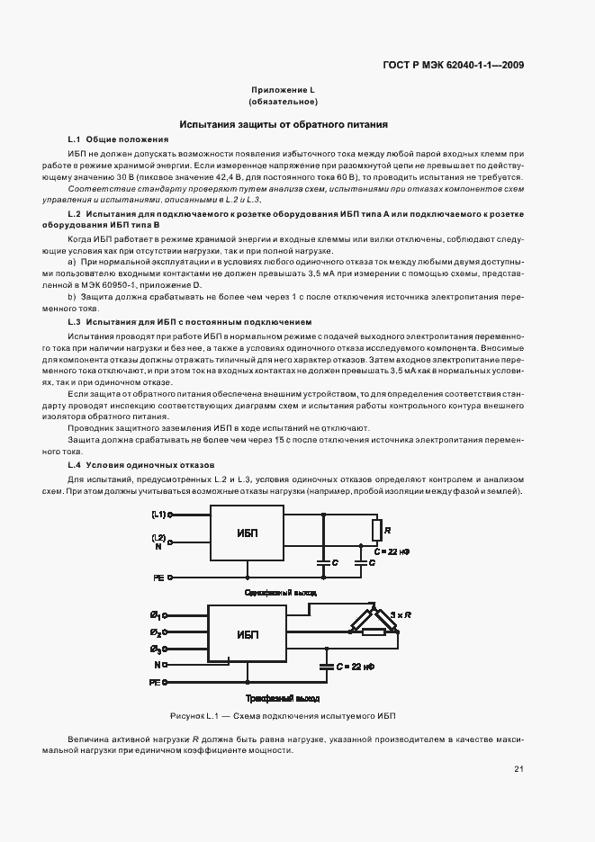 Страница 25 ГОСТ Р МЭК 62040-1-1-2009