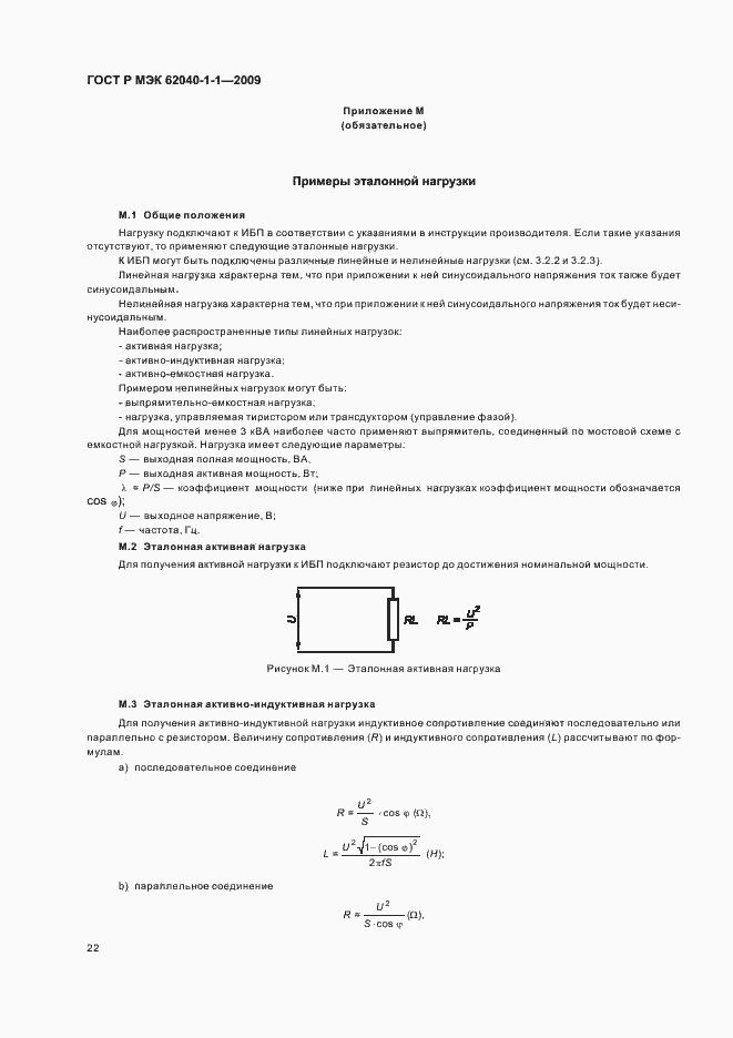 Страница 26 ГОСТ Р МЭК 62040-1-1-2009