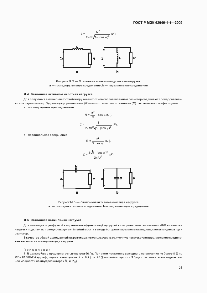 Страница 27 ГОСТ Р МЭК 62040-1-1-2009