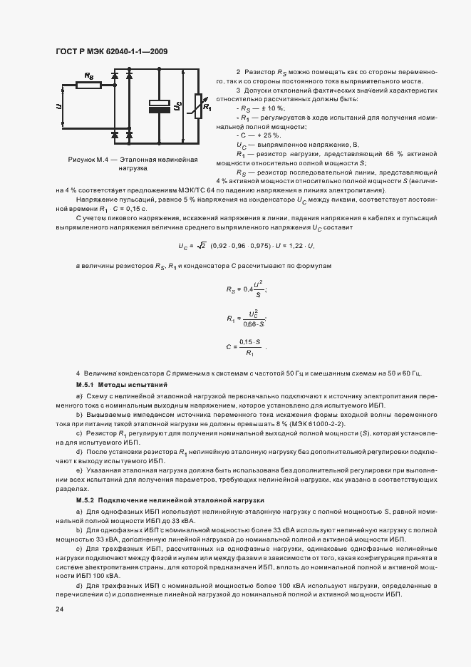 Страница 28 ГОСТ Р МЭК 62040-1-1-2009