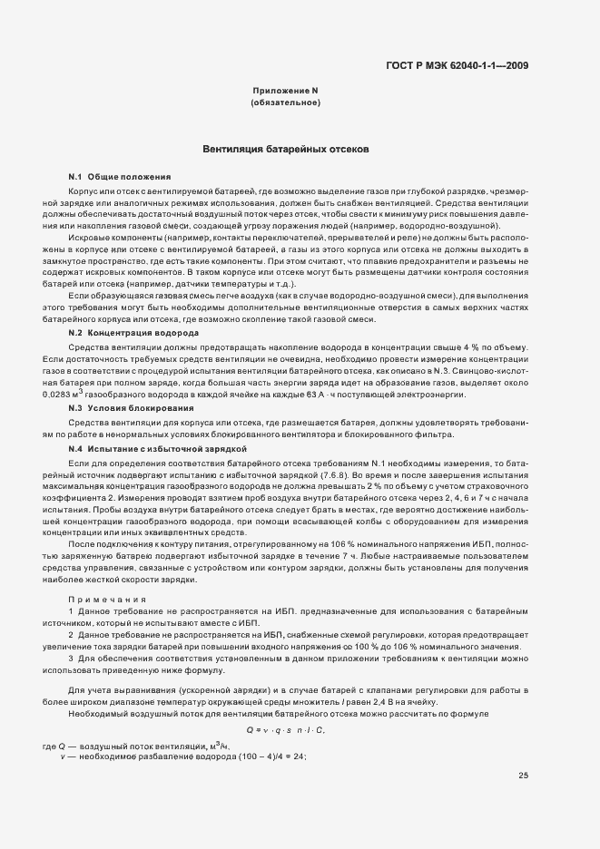 Страница 29 ГОСТ Р МЭК 62040-1-1-2009