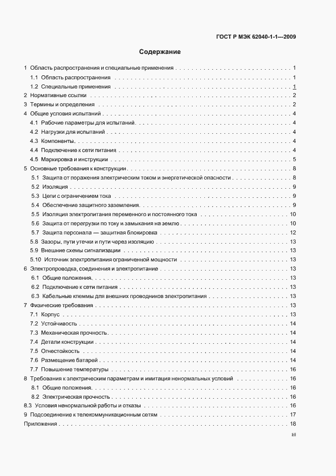 Страница 3 ГОСТ Р МЭК 62040-1-1-2009