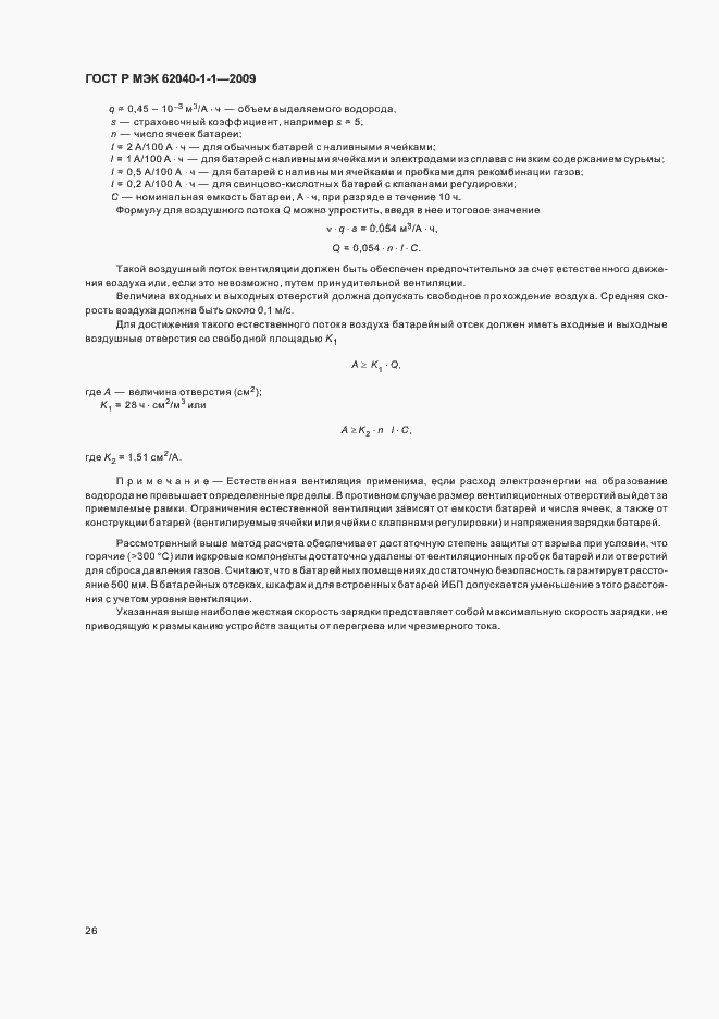 Страница 30 ГОСТ Р МЭК 62040-1-1-2009