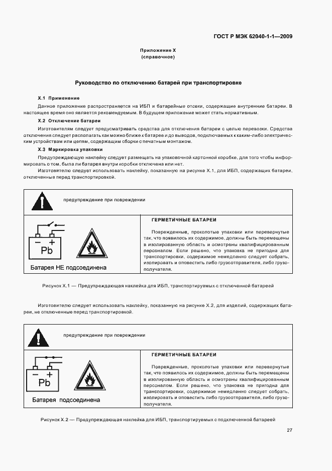 Страница 31 ГОСТ Р МЭК 62040-1-1-2009