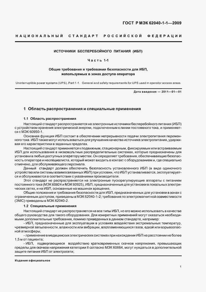 Страница 5 ГОСТ Р МЭК 62040-1-1-2009