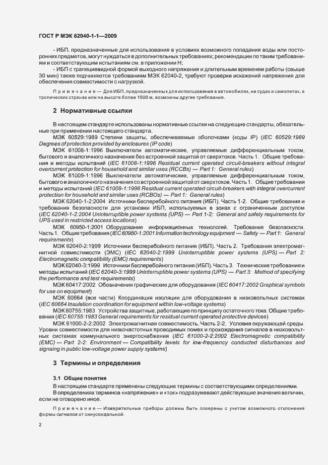 Страница 6 ГОСТ Р МЭК 62040-1-1-2009