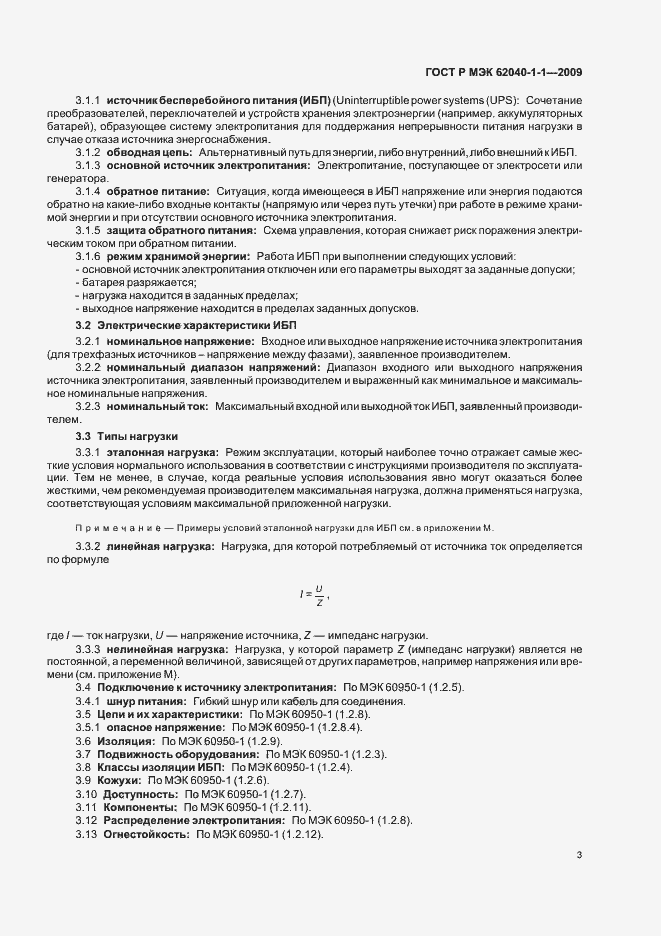 Страница 7 ГОСТ Р МЭК 62040-1-1-2009