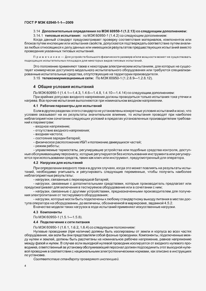 Страница 8 ГОСТ Р МЭК 62040-1-1-2009