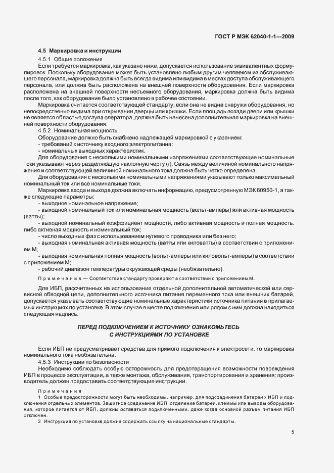 Страница 9 ГОСТ Р МЭК 62040-1-1-2009