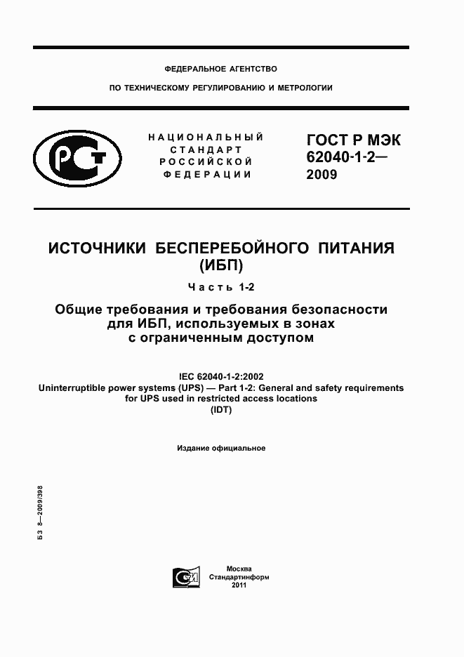 Страница 1 ГОСТ Р МЭК 62040-1-2-2009
