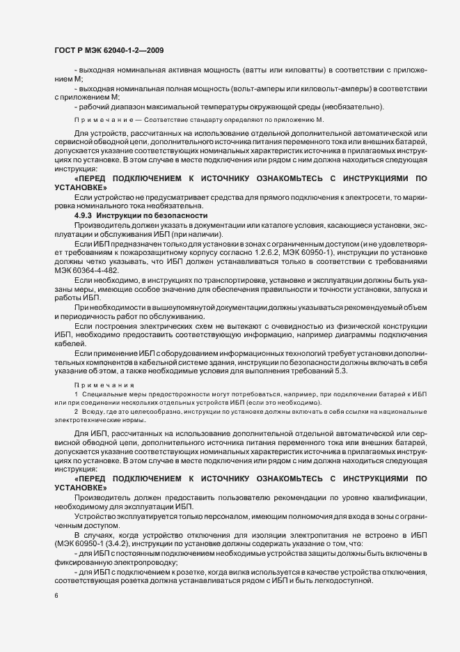 Страница 10 ГОСТ Р МЭК 62040-1-2-2009
