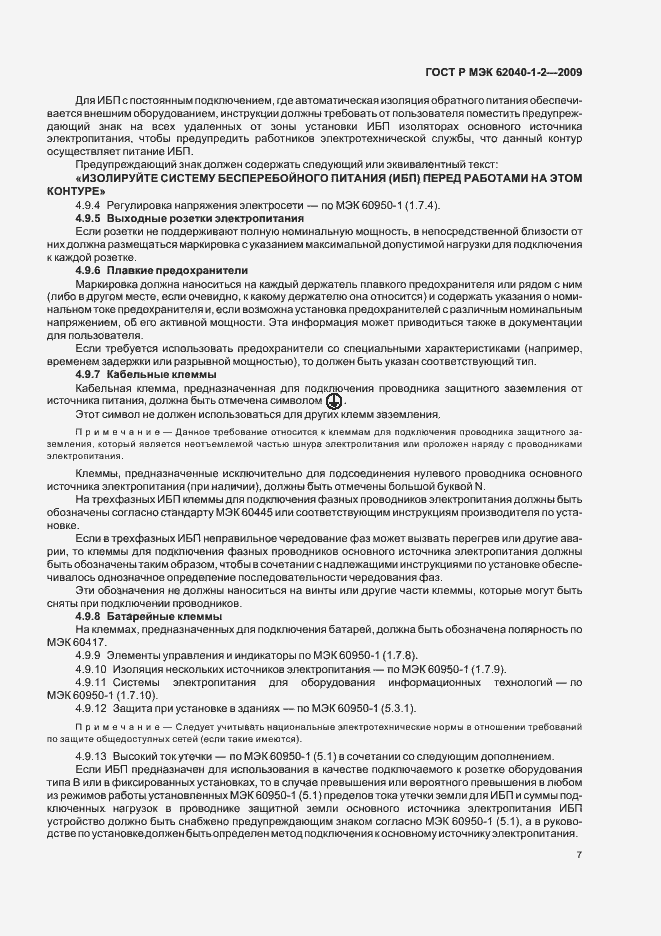 Страница 11 ГОСТ Р МЭК 62040-1-2-2009