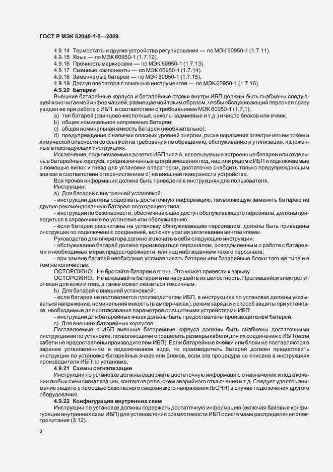 Страница 12 ГОСТ Р МЭК 62040-1-2-2009
