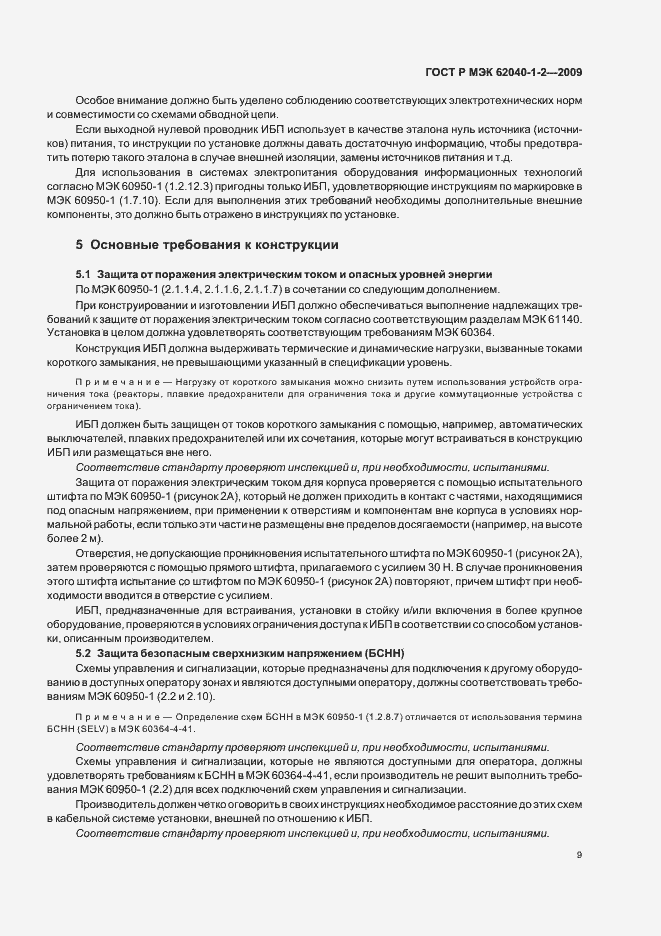 Страница 13 ГОСТ Р МЭК 62040-1-2-2009