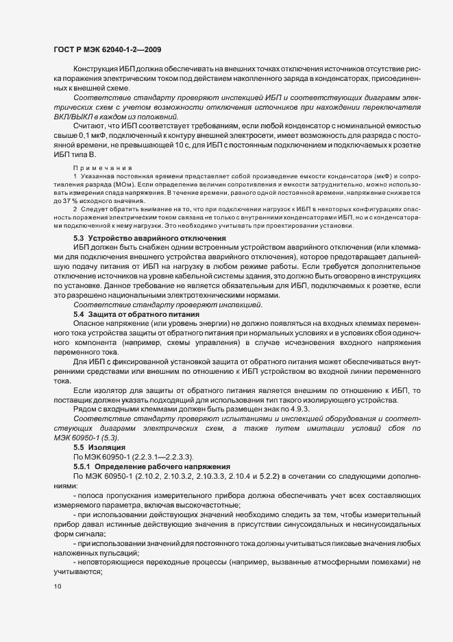 Страница 14 ГОСТ Р МЭК 62040-1-2-2009