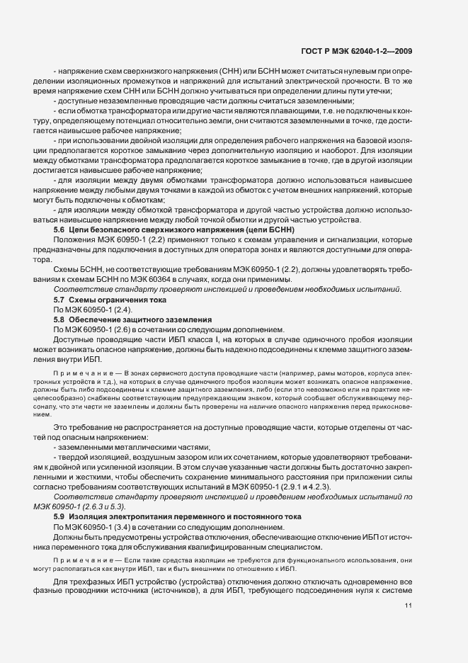 Страница 15 ГОСТ Р МЭК 62040-1-2-2009