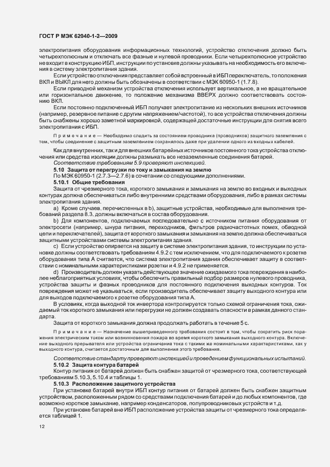 Страница 16 ГОСТ Р МЭК 62040-1-2-2009
