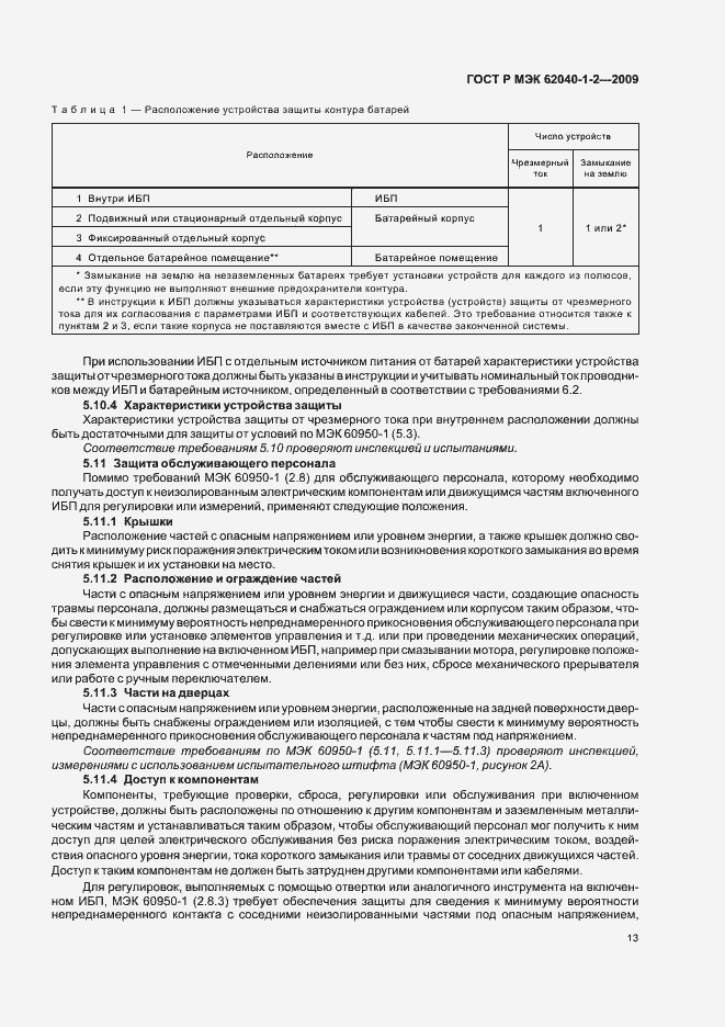Страница 17 ГОСТ Р МЭК 62040-1-2-2009
