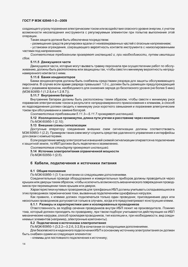 Страница 18 ГОСТ Р МЭК 62040-1-2-2009