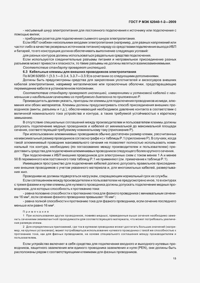 Страница 19 ГОСТ Р МЭК 62040-1-2-2009