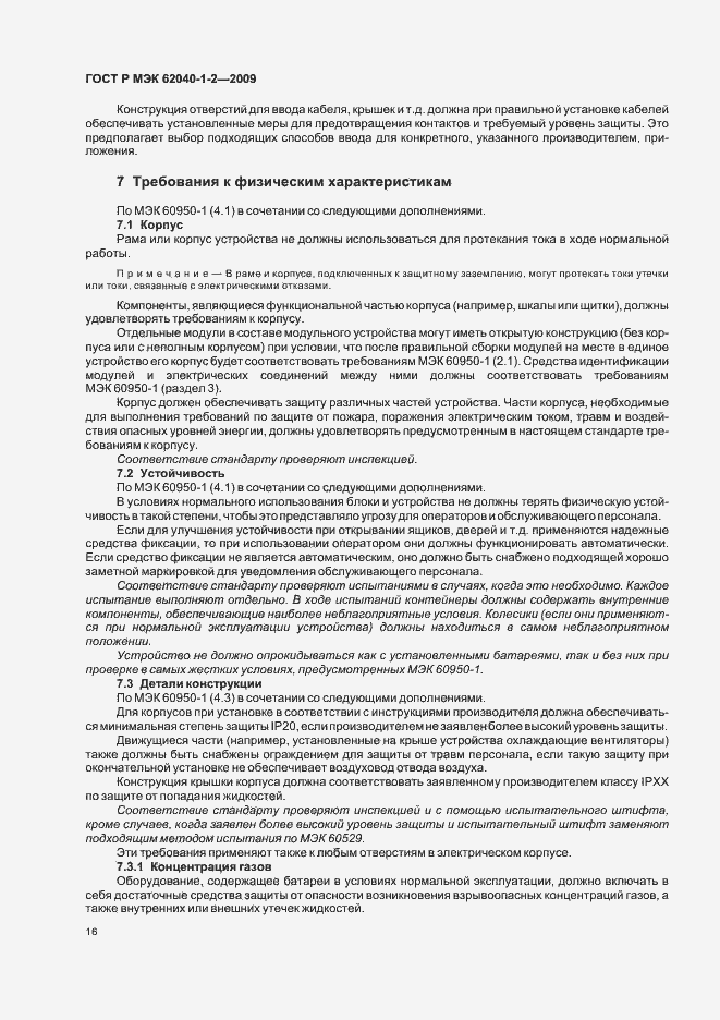 Страница 20 ГОСТ Р МЭК 62040-1-2-2009