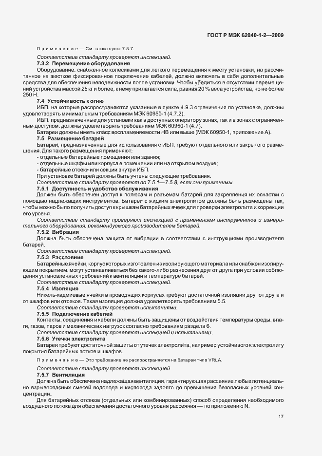 Страница 21 ГОСТ Р МЭК 62040-1-2-2009
