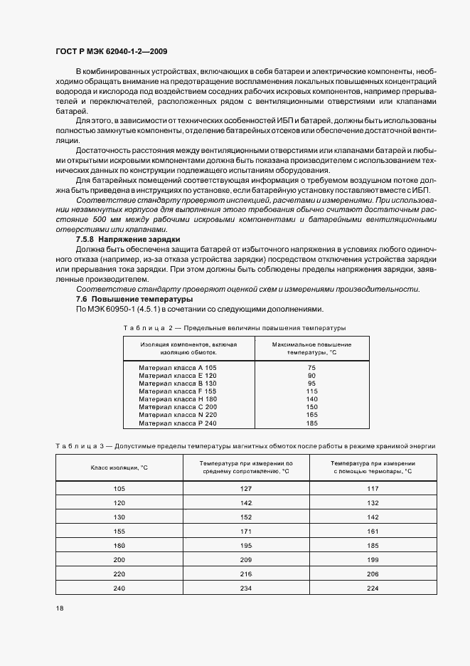 Страница 22 ГОСТ Р МЭК 62040-1-2-2009