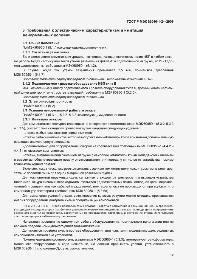 Страница 23 ГОСТ Р МЭК 62040-1-2-2009