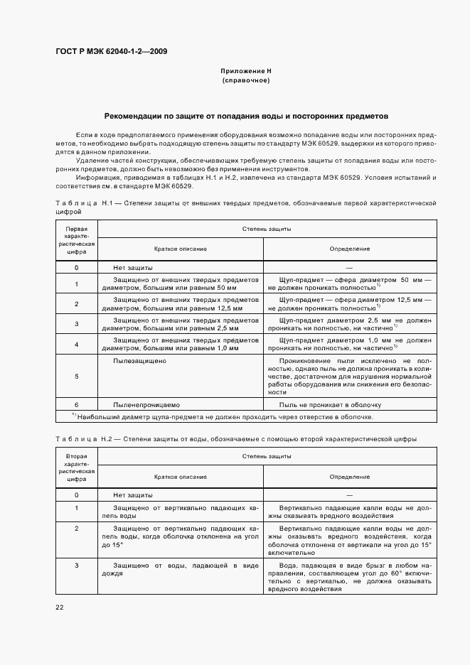Страница 26 ГОСТ Р МЭК 62040-1-2-2009