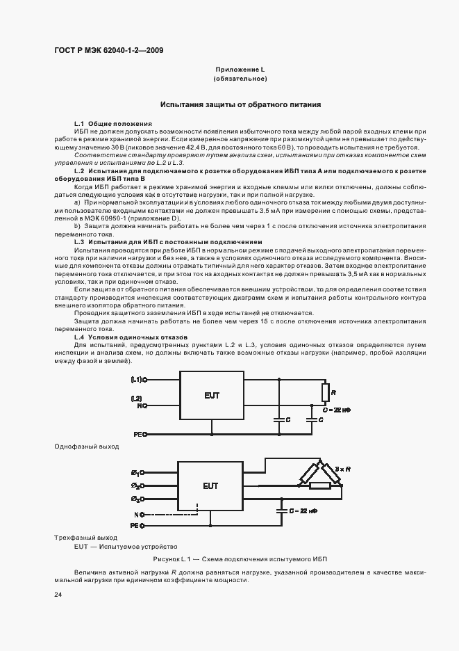 Страница 28 ГОСТ Р МЭК 62040-1-2-2009